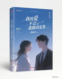 我的愛不會重蹈覆轍