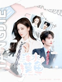 男校：渾水摸魚