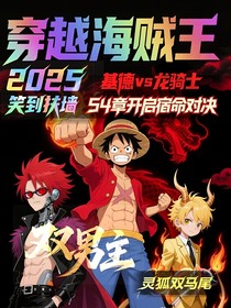 穿越海賊王2025