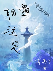 相遇注定