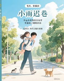小雨遲巷
