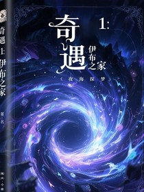 奇遇1：伊布之家
