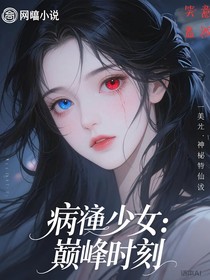 病弱少女：巔峰時(shí)刻