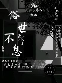 俗世不息