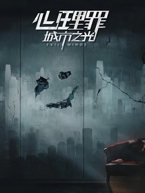 心理罪城市之光（暗河）
