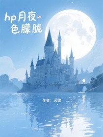 hp月色朦朧