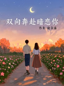 双向奔赴暗恋你