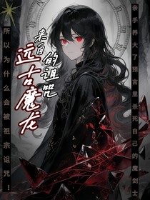 來自遠古魔龍的詛咒