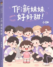 TF：新妹妹笑起來(lái)好甜！