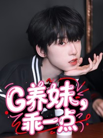 杨博文：养妹，乖一点