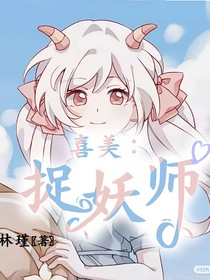 喜美：捉妖師
