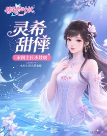 靈犀甜寵：水閣主的小嬌妻