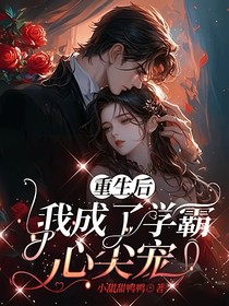 重生后我成了學(xué)霸心尖寵