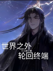 世界之外輪回終端