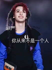 all嚴(yán)：你從來(lái)不是一個(gè)人