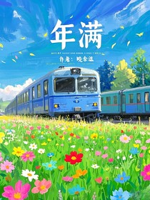 年满