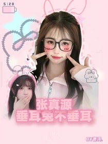 張真源：垂耳兔不垂耳