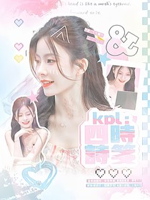 KPL：四時(shí)詩(shī)箋