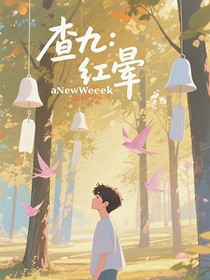 查九：红晕