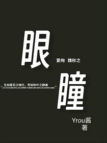 ——眼瞳——