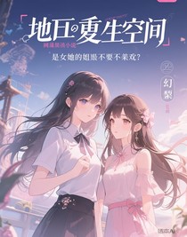 末日重生空間