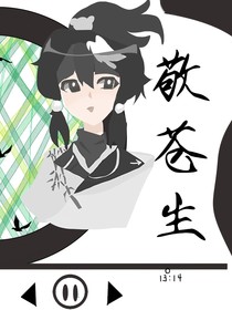 東方幻游記：敬蒼生