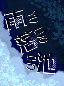 雨落池