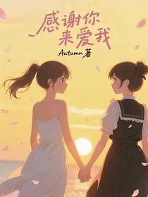 感謝你來愛我