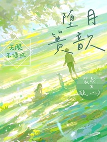堕月篑歆