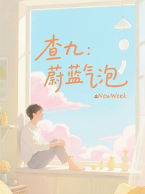 查九：蔚藍(lán)氣泡