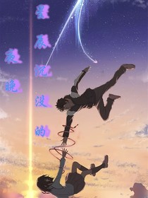 星辰沉沒的夜晚