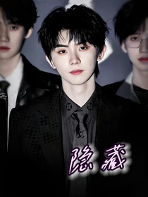 马嘉祺：隐藏
