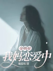 全明星：我妈恋爱中
