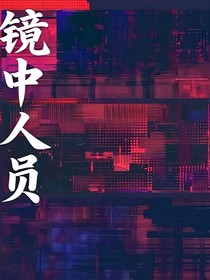 鏡中人員