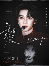 严浩翔：错轨情痕