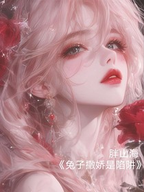 兔子撒嬌是陷阱