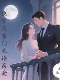 快穿之豪門先婚后愛