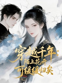 穿越千年：陌上花開，可緩緩歸矣