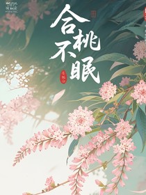 合欢不眠