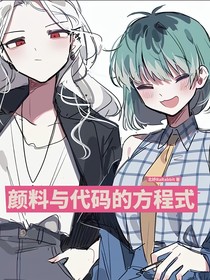 顏料與代碼的方程式