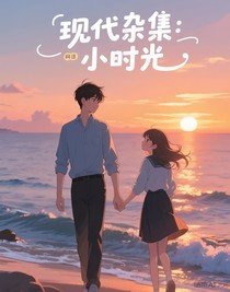 现代杂集：小时光
