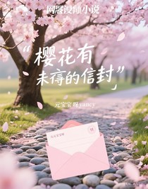 樱花有未寄出的信封