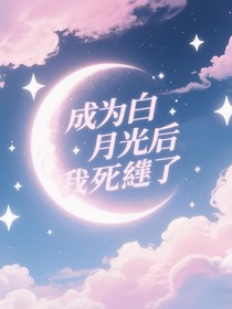 斗2：成为白月光后我死遁了