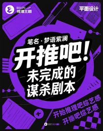 開推吧！未完成的謀殺劇本
