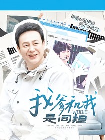 我爹和我是同擔(dān)