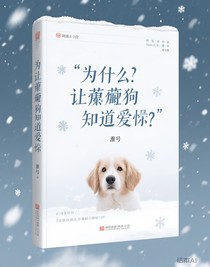 如何讓笨狗知道愛？