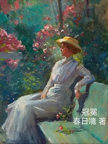 冠冕：魔鬼恋人