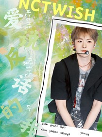 NCTWISH：愛說反話的我