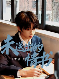 張桂源：未送出的情書