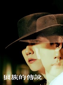 exo：狼族的傳說